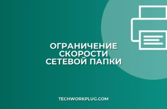 Как ограничить скорость сетевой папки в Windows
