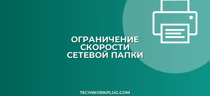 Как ограничить скорость сетевой папки в Windows