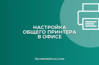 Как настроить общий принтер в офисе: инструкция