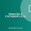 Как настроить принтер для гостевой сети
