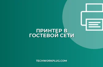 Как настроить принтер для гостевой сети