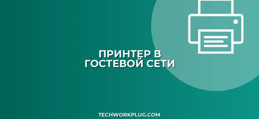 Как настроить принтер для гостевой сети
