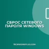 Почему не сохраняется сетевой пароль в Windows: решение