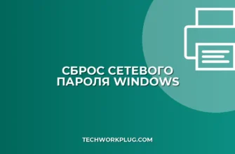 Почему не сохраняется сетевой пароль в Windows: решение