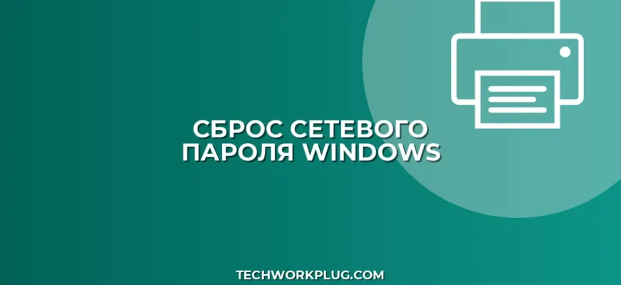 Почему не сохраняется сетевой пароль в Windows: решение