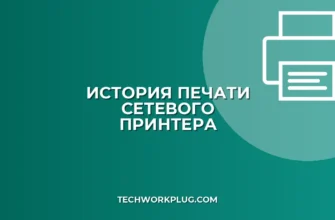 Как посмотреть историю печати сетевого принтера