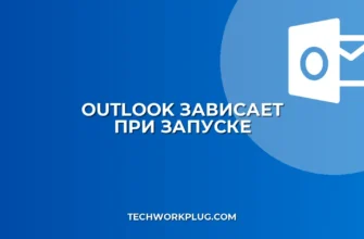 Почему зависает Outlook при запуске: как исправить