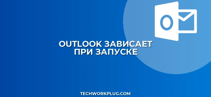 Почему зависает Outlook при запуске: как исправить