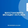 Как восстановить закрытую вкладку письма в Outlook: Гайд