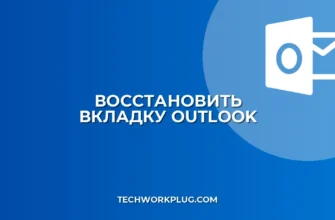 Как восстановить закрытую вкладку письма в Outlook: Гайд