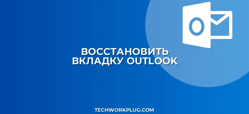 Как восстановить закрытую вкладку письма в Outlook: Гайд