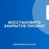 Как восстановить закрытое письмо без сохранения черновика: Полный гайд