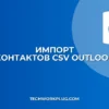 Импорт контактов из CSV в Outlook: пошаговый гайд