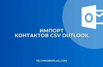 Импорт контактов из CSV в Outlook: пошаговый гайд