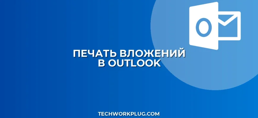 Почему Outlook не печатает вложения: решение проблемы
