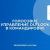 Голосовое управление Outlook в командировке: гайд