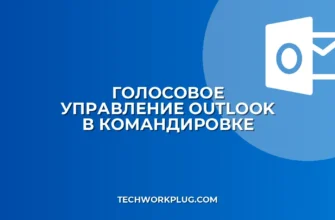 Голосовое управление Outlook в командировке: гайд
