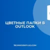Как изменить цвет папки в Outlook: пошаговый гайд