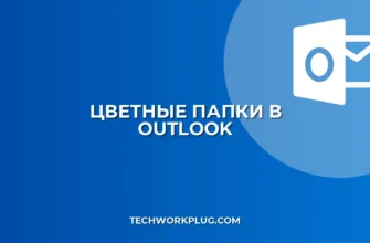 Как изменить цвет папки в Outlook: пошаговый гайд