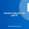 Как найти письмо по отправителю и дате