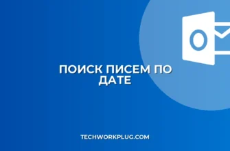 Как найти письмо по отправителю и дате