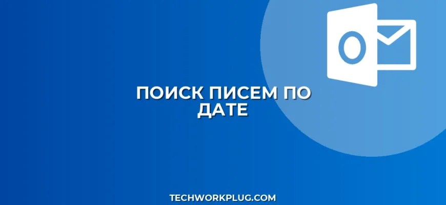 Как найти письмо по отправителю и дате