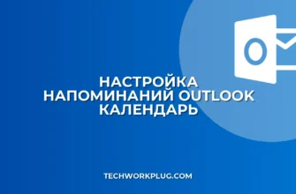 Настройка напоминаний в Outlook: пошаговый гайд