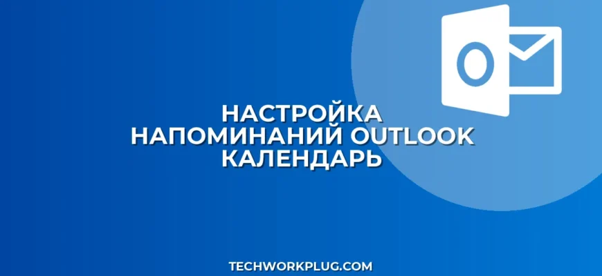 Настройка напоминаний в Outlook: пошаговый гайд