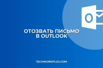 Как отозвать письмо в Outlook: пошаговая инструкция