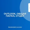 Общая папка в Outlook: Создаем для отдела (Пошаговая инструкция)
