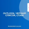Настройка черного списка в Outlook: Блокировка нежелательных писем