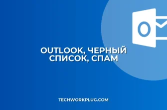 Настройка черного списка в Outlook: Блокировка нежелательных писем