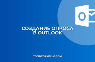 Как добавить голосование в Outlook: пошаговая инструкция