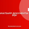 Как сделать PDF из документов WhatsApp: Подробное руководство