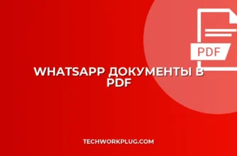 Как сделать PDF из документов WhatsApp: Подробное руководство