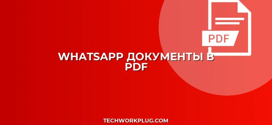 Как сделать PDF из документов WhatsApp: Подробное руководство