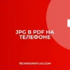 Как конвертировать JPG в PDF на телефоне: инструкция