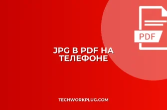 Как конвертировать JPG в PDF на телефоне: инструкция