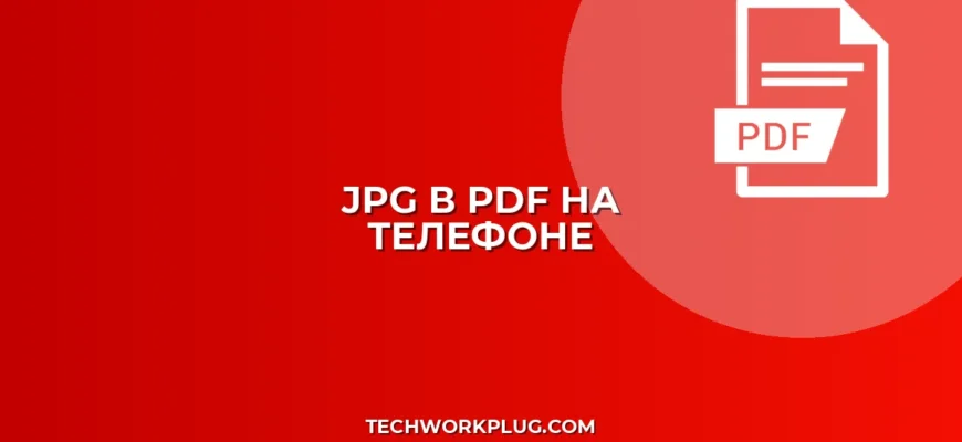 Как конвертировать JPG в PDF на телефоне: инструкция
