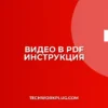 Как вставить видео в PDF: пошаговая инструкция