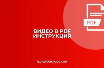 Как вставить видео в PDF: пошаговая инструкция