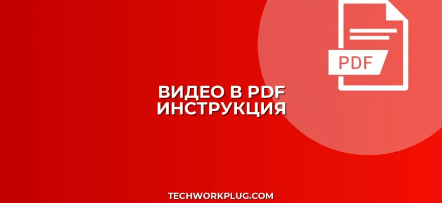 Как вставить видео в PDF: пошаговая инструкция