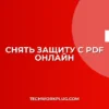 Снять защиту от копирования PDF онлайн