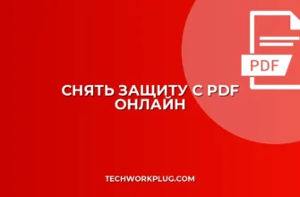 Снять защиту от копирования PDF онлайн
