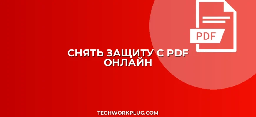 Снять защиту от копирования PDF онлайн