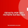 Как убрать сжатие картинок в PDF при печати