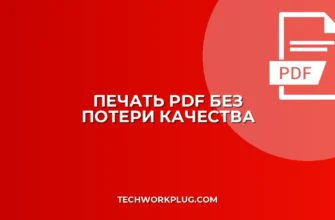 Как убрать сжатие картинок в PDF при печати