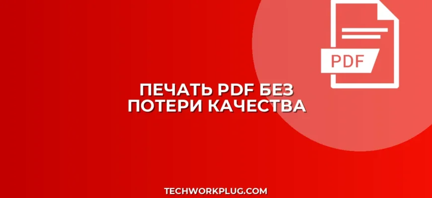 Как убрать сжатие картинок в PDF при печати