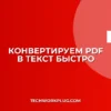 Как из PDF сделать текстовый документ для копирования