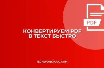 Как из PDF сделать текстовый документ для копирования